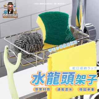大家好百貨》不鏽鋼水龍頭置物架 免打孔 置物架 水槽瀝水籃 瀝水 鐵架 水龍頭 收納架 廚房