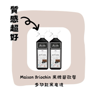 Maison Briochin 黑牌碧歐馨 多功能黑皂液