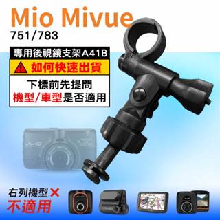 Mio行車記錄器長軸後視鏡支架｜臺南現貨｜MiVue 751 783 N548 專用後視鏡支架｜A41B｜支架王