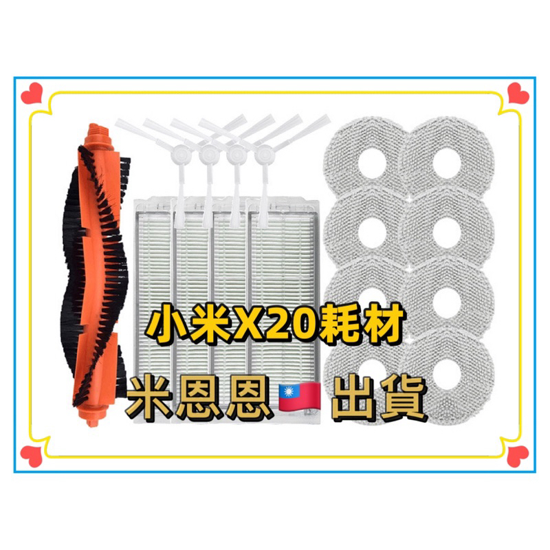 台中出貨❤️小米米家 X20掃地機器人耗材配件 C101 米家免洗掃拖2  x20主刷 濾網 邊刷 拖布 集塵盒 主刷罩