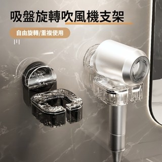 吹風機架 電吹風架 浴室電吹風收納 浴室風筒支架子壁掛 電吹風放置掛架 吸盤式吹風機架 壁掛吹風機架 免打孔 可左右旋轉
