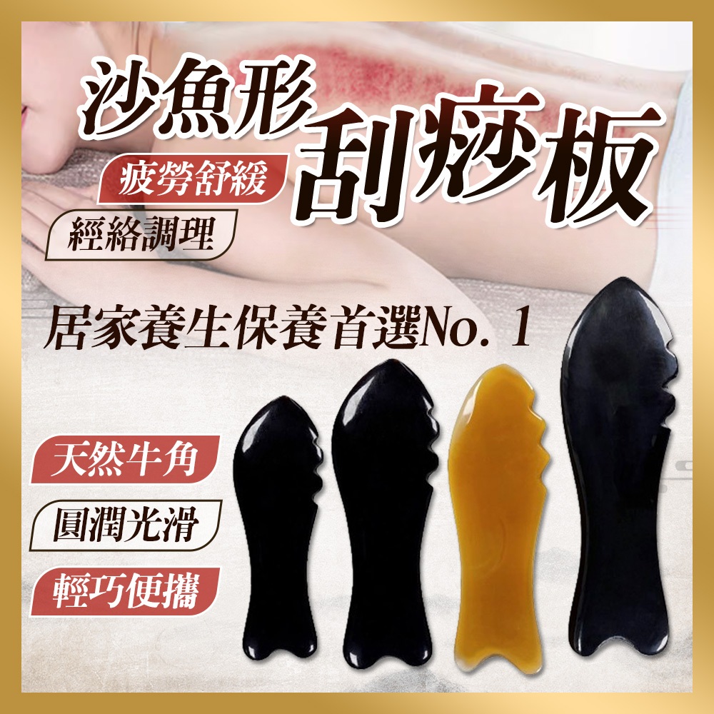 【志遠】♪台灣現貨♪ 沙魚形刮痧板 天然牛角製造 牛角刮痧板 全身通用 刮痧片 穴道按摩 指壓撥筋 經絡調理 舒緩放鬆