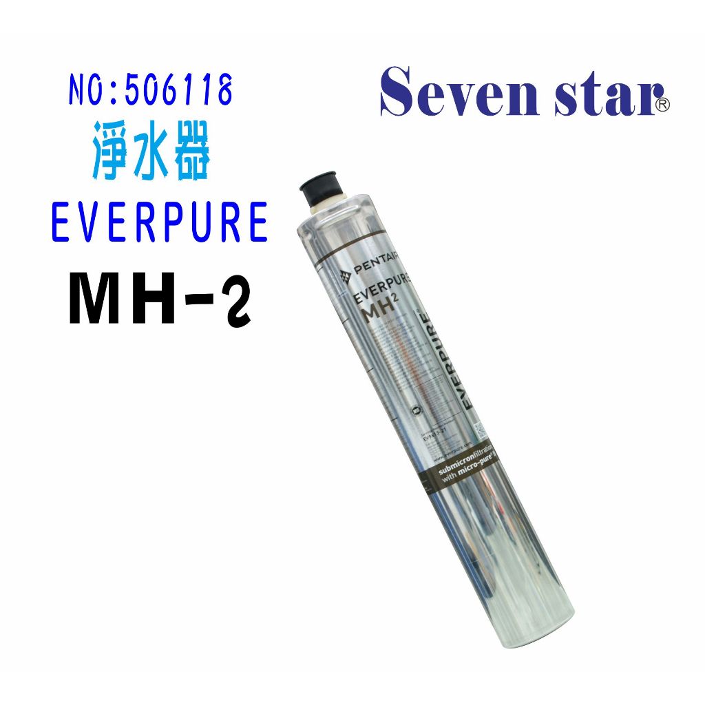 EVERPURE MH2 濾心 淨水器 咖啡機 製冰機 濾水器 貨號606118 Seven star淨水網