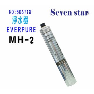 EVERPURE MH2 濾心  淨水器 咖啡機 製冰機 濾水器 貨號606118 Seven star淨水網