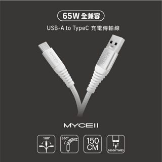 MYCELL 65W USB-A to USB-C 充電傳輸線(150cm) 現貨