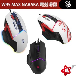 Bloody 血手幽靈 W95 MAX NARAKA 威力三槍 RGB 電競滑鼠 神疊/當個創世神/Drag Click