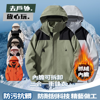 ONE牌工廠 情侶衝鋒衣 三合一衝鋒衣 男女同款 連帽外套 防風防潑水外套 禦寒外套 保暖外套 衝鋒外套 運動外套