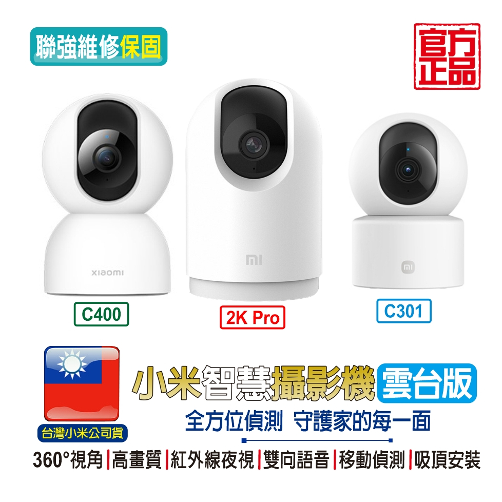 米家智慧攝影機 2K Pro雲台版【台灣聯強保固】 360度旋轉 手機監控 幼兒監控 寵物監控 遠端監控