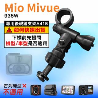 Mio行車記錄器長軸後視鏡支架｜臺南現貨｜MiVue 935W 專用支架｜A41B｜支架王