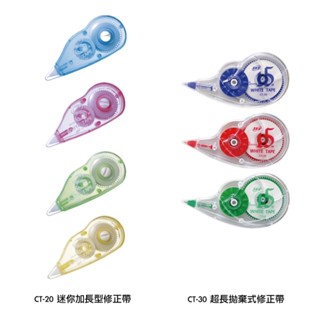享亮文具樂園｜【SKB】迷你加長型修正帶 超長拋棄式修正帶 立可帶 CT-20/CT-30
