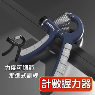 【臺灣出貨】計數握力器 可調握力器 握力訓練器 握力器 腕力器 指力器 握力訓練 手腕訓練器 指力訓練 握力 手指訓練