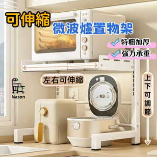【臺灣出貨】可伸縮微波爐置物架 微波爐置物架 廚房收納架 廚房伸縮置物架 微波爐架 烤箱架 電鍋架 氣炸鍋架 收納層