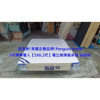 【安鑫】二手名牌床墊~近全新!美國企鵝品牌!Penguin home5尺雙人【5X6.2尺】獨立筒彈簧床墊【A459】9