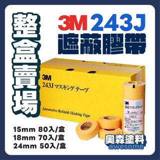 3M 243J PIUS 汽車美容 烤漆 膠帶 和紙 15 18 24 MM 遮蔽膠帶 整盒 免運
