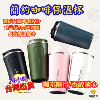 臺灣出貨🐻304不鏽鋼日系隨行咖啡杯510ML 臺灣現貨免運 超商咖啡杯 保溫咖啡杯 保溫杯 隨行杯 咖啡 杯子 304
