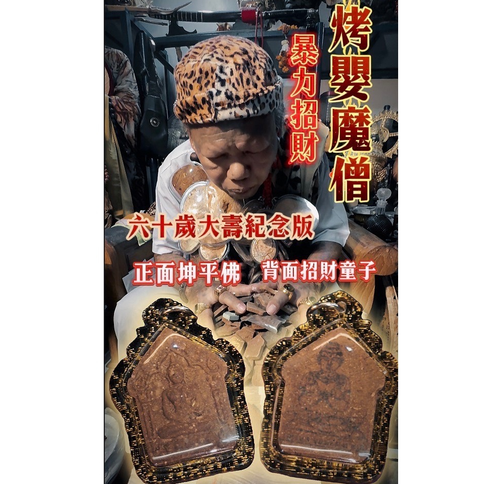 超強降頭法門✨ 烤嬰魔僧  降世坤平  後面 招財童子 阿贊Leeair  阿贊摩納✨改變命運 招財、桃花 By佛牌鏢局