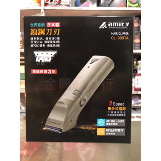 ☛ 金興美容美髮材料☚ amity臺灣製造 CL-999TA電動剪毛器(有單賣分套)（刀頭與990通用）