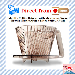 Melitta 咖啡滴濾器帶量匙 棕色塑膠香薰過濾器系列 AF-M1 [日本直銷]