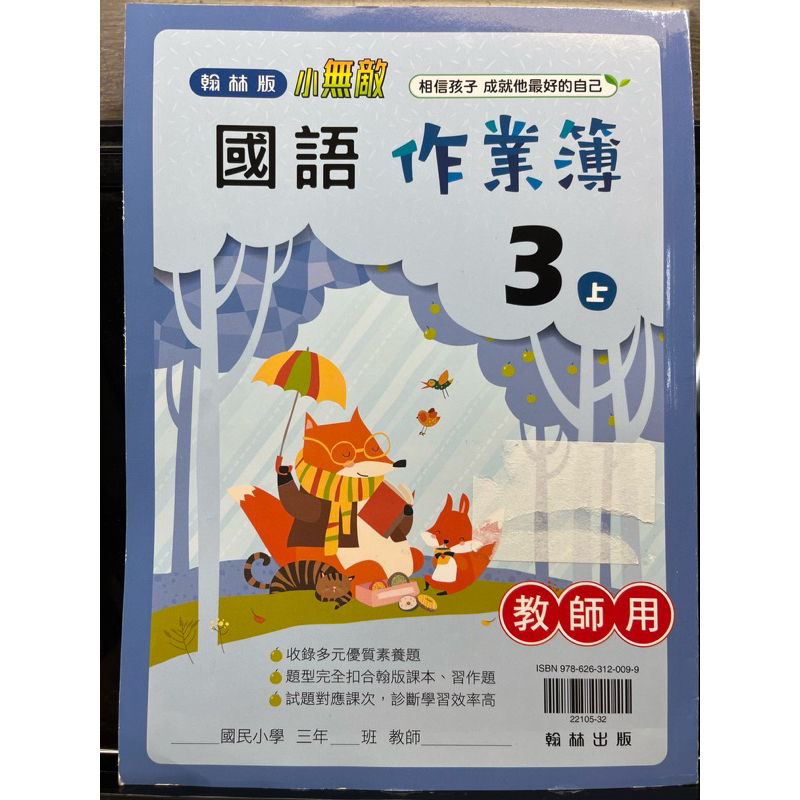 二手 翰林 國小 3上 國語 作業簿 教師用 解答 答案 標準答案 教師甄試 教師證 口試 面試 試教 教案