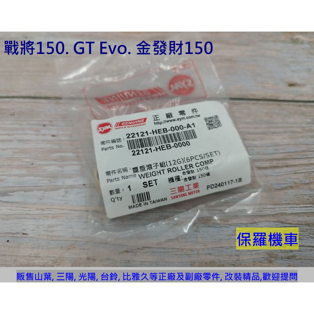 保羅機車 三陽 HEB. 金發財150. 戰將150 原廠 普利珠(12g)