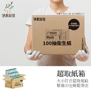 臺灣現貨 (箱購) 新抽取式衛生紙100抽 抽式衛生紙 面紙 柔紙巾 紙巾 抽取式衛生紙 抽紙 衛生紙 餐巾紙 廁紙