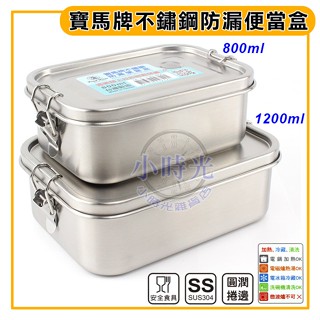 臺灣製 寶馬牌 不鏽鋼防漏便當盒 (800~1200ml) 便當盒 學生便當 不鏽鋼便當盒 304不鏽鋼餐盒 劦