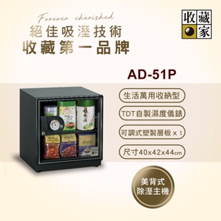 收藏家55公升暢銷經典型電子防潮箱 AD-51P(外島可能無法配送)