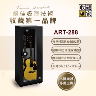 收藏家314公升吉他/貝斯專用電子防潮箱 ART-288~歡迎門市洽購DQ系列最美防潮箱~
