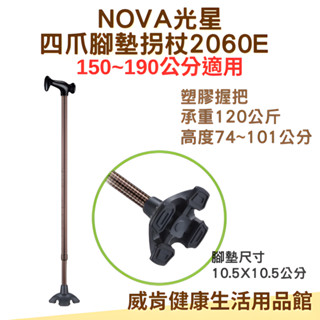 鋁合金柺杖 四爪腳墊柺杖 光星NOVA 2060E 塑膠握把 大花墊 站立手杖 單點柺杖 單手柺杖 花腳墊 輔助行走器