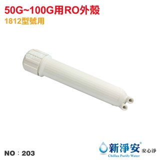 【龍門淨水】RO膜專用外殼-50G~100G 臺灣製造 淨水器 濾水器 電解水機 飲水機 RO純水機(貨號203)