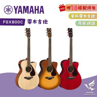 【🎁贈16樣超值配件】YAMAHA FSX800C 電民謠木吉他《鴻韻樂器》單板 雲杉木 插電 民謠吉他 吉他 拾音器