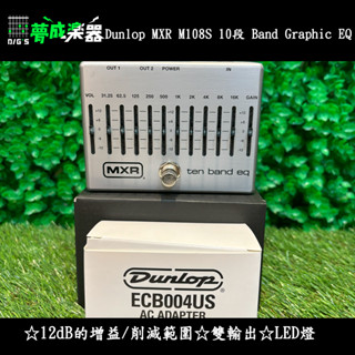 [夢成音樂中心] MXR M108S/ M-108S 10段 EQ 電吉他/電貝斯 Bass 等化器效果器