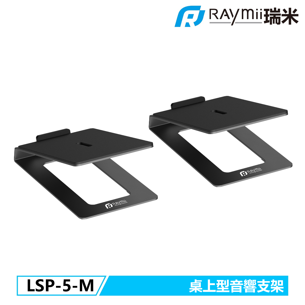 瑞米 Raymii LSP-5-M 桌上音響支架 喇叭支架 音響 喇叭支架 喇叭架 音響架 聲霸架