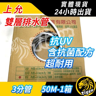 現貨 【整箱50m】排水器專用 3分排水管 冷氣排水管 黑白雙層排水管 3分 抗菌排水管 福泉 瑞林 美國排水器
