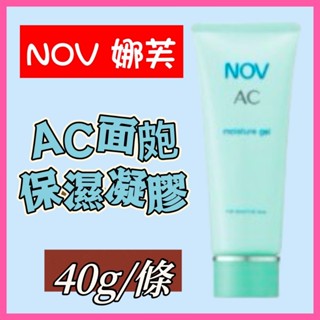 NOV 娜芙AC 面皰系列 面皰保濕凝膠 40g (原廠公司貨)