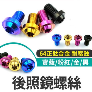 【Yun】🌟 後照鏡螺絲 後照鏡螺絲塞 後視鏡螺絲 正鈦螺絲 鈦螺絲 鈦合金螺絲 KRV DRG MMBCU