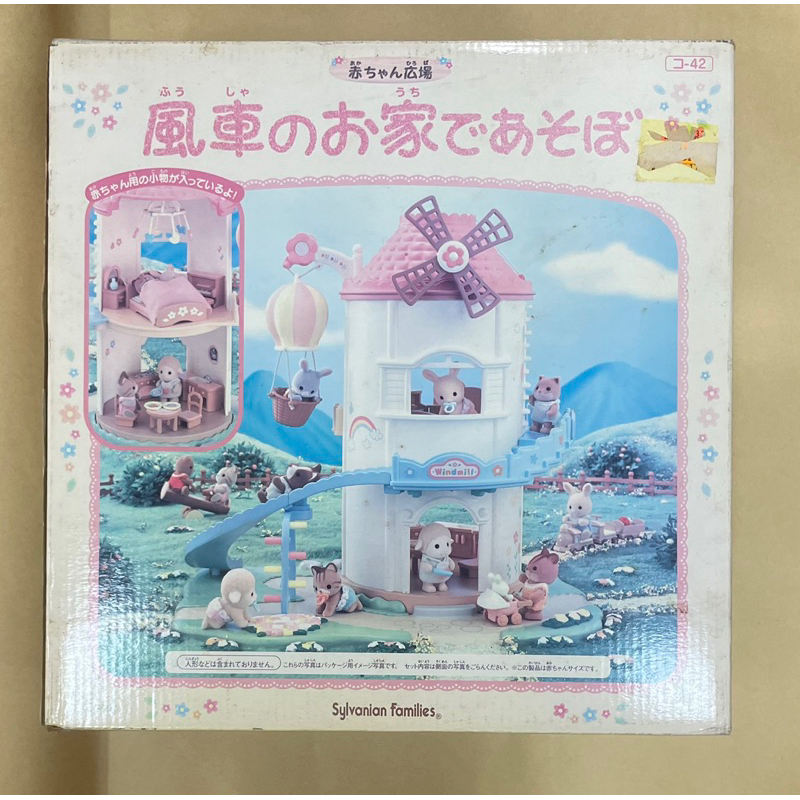 森林家族 Sylvanian Families～絕版寶寶風車屋/風車公園/樂園-1