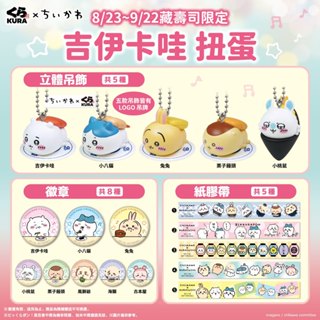 藏壽司 吉伊卡哇 小八貓 兔兔 立體吊飾 徽章 紙膠帶 名偵探柯南2024