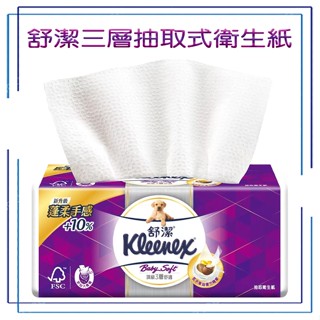 舒潔 三層抽取式衛生紙100抽