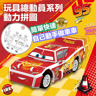 <出清>🏁🏎️3D立體拼圖動力拼圖車 迪士尼汽車總動員CAR 手工模型車玩具車