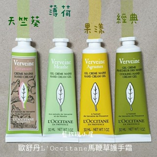 💙歐舒丹護手霜30ml㊣百貨正貨中文標 科西嘉/橙花/天竺葵/綠茶/薰衣草/乳油木/果漾馬鞭草/薄荷/沁涼 藍玫瑰小屋