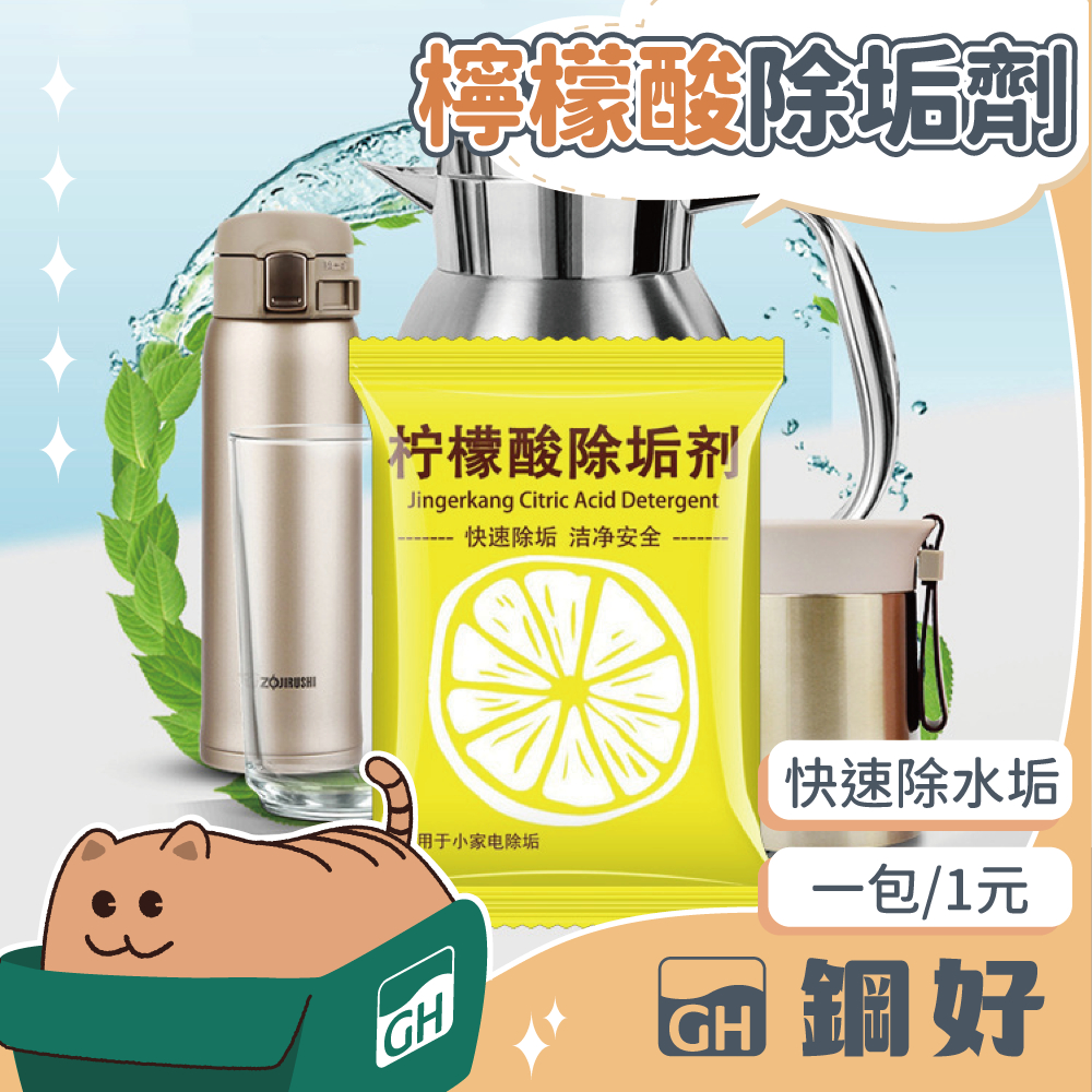 【檸檬酸除垢劑】快煮鍋 快煮壺 熱水壺 飲水機 去水垢 水垢溶解 水龍頭 衛浴設備 保溫杯 保溫瓶 清潔用品 微波爐清潔
