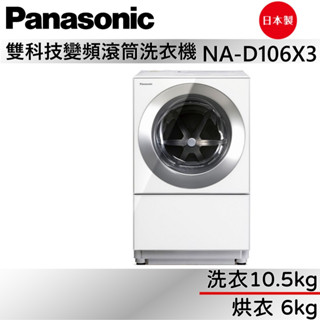 Panasonic 國際牌 10.5+6kg 洗脫烘變頻滾筒洗衣機 NA-D106X3