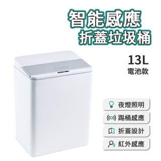 智慧感應折蓋垃圾桶 13L 電池款 腳踢+智慧感應 智慧垃圾桶 紅外線垃圾桶 感應垃圾桶 電動垃圾筒 免彎腰免掀蓋