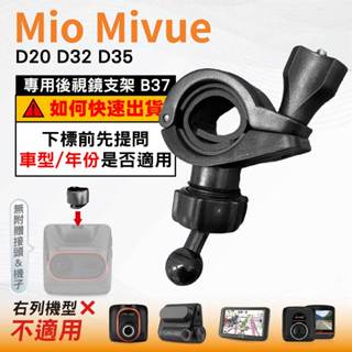 Mio後視鏡支架｜臺南現貨｜粗管支撐架 MiVue D20 D32 D35 N676CG｜ 行車記錄器用｜B37｜破盤王