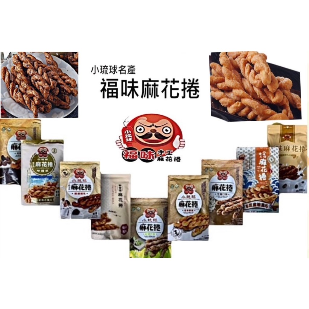 小琉球-福味 麻花捲200g 麻花捲75g 厚切地瓜片140g  麻花捲 厚切 地瓜