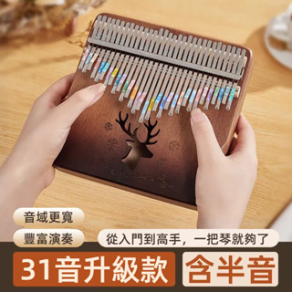 【臺灣熱賣】31音拇指琴 卡林巴琴 全新升級31音更專業 手指鋼琴 17音21音好音質初學網紅入門學生木製樂器國小兒童禮