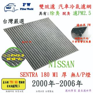 工廠直營 NISSAN SENTRA 180 M1 無A/P燈 厚款 專業級 除臭 PM2.5 活性碳 汽車冷氣濾網