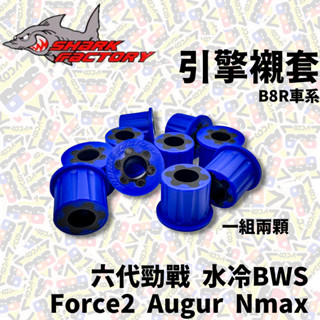 現貨 鯊魚工廠 新款襯套 一組兩個 襯套 引擎襯套 六代 水冷B 鯊魚襯套 Nmax Aerox 鯊魚 吊架襯套