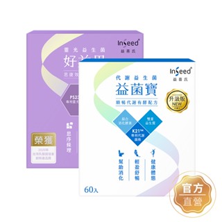 【InSeed益喜氏】重要時刻滿分K21升級版益菌寶60包+PS23好益思30包(蔡英傑教授領導開發惠生研生技)官方直營